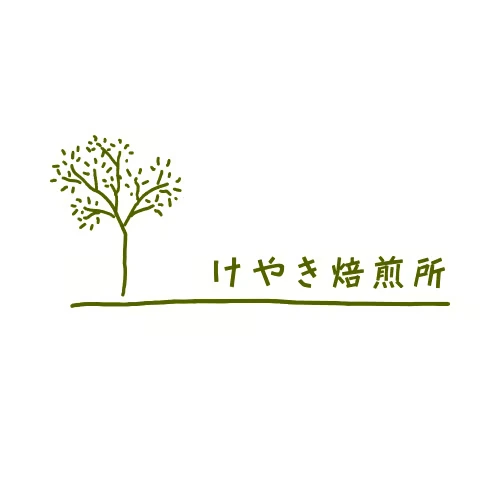 けやき焙煎所